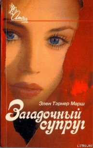 Загадочный супруг - Марш Эллен Таннер (мир книг .TXT) 📗