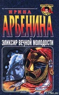 Эликсир вечной молодости - Арбенина Ирина (мир книг TXT) 📗