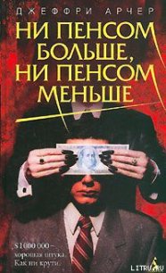 Ни пенсом больше, ни пенсом меньше - Арчер Джеффри (прочитать книгу .TXT) 📗