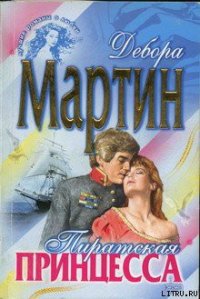 Пиратская принцесса - Мартин Дебора (бесплатная регистрация книга txt) 📗