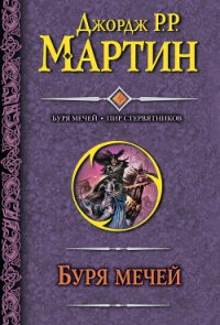 Буря мечей. Книга I - Мартин Джордж Р.Р. (читать книги без сокращений .txt) 📗