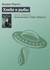 Хлеба и рыбы - Мартин Джордж Р.Р. (книги хорошем качестве бесплатно без регистрации .txt) 📗