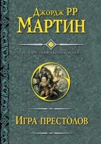 Игра престолов. Книга I - Мартин Джордж Р.Р. (книги без регистрации бесплатно полностью сокращений TXT) 📗