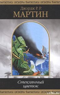 Межевой Рыцарь - Мартин Джордж Р.Р. (читать книги онлайн бесплатно полные версии .TXT) 📗