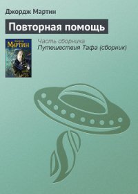 Повторная помощь - Мартин Джордж Р.Р. (читаем книги онлайн бесплатно полностью без сокращений .TXT) 📗