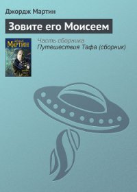 Зовите его Моисеем - Мартин Джордж Р.Р. (читаем книги онлайн бесплатно полностью без сокращений txt) 📗