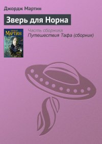 Зверь для Норна - Мартин Джордж Р.Р. (книги бесплатно без регистрации txt) 📗