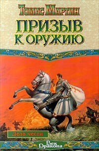 Призыв к оружию - Мартин Томас (книги хорошем качестве бесплатно без регистрации .txt) 📗