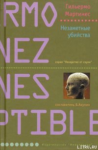 Незаметные убийства - Мартинес Гильермо (читать хорошую книгу полностью TXT) 📗