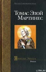 Святая Эвита - Мартинес Томас Элой (книга читать онлайн бесплатно без регистрации .TXT) 📗