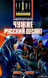 Чужие: Русский десант - Мартьянов Андрей Леонидович (читать книги без сокращений .txt) 📗