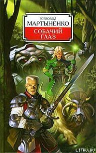 Собачий Глаз - Мартыненко Всеволод Юрьевич (чтение книг .txt) 📗