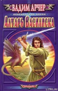 Алтарь Василиска - Арчер Вадим (читать книги регистрация txt) 📗