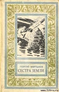 Сестра Земли - Мартынов Георгий Сергеевич (е книги .txt) 📗