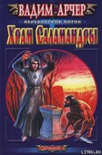 Храм Саламандры - Арчер Вадим (читать книги регистрация .txt) 📗