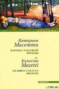 Парень с соседней могилы - Масетти Катарина (книги бесплатно без TXT) 📗