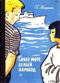 Синее море, белый пароход - Машкин Геннадий Николаевич (полная версия книги .txt) 📗