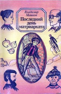 Последний день матриархата - Машков Владимир Георгиевич (электронная книга TXT) 📗