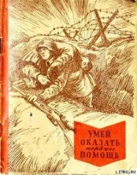 Умей оказать первую помощь - Маслинковский Т. И. (читаем бесплатно книги полностью .txt) 📗