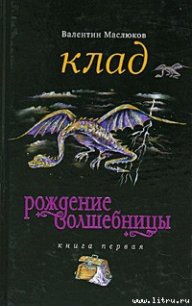 Клад - Маслюков Валентин Сергеевич (серия книг .txt) 📗