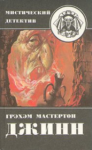 Дьяволы судного дня - Мастертон Грэхем (Грэм) (книги онлайн без регистрации полностью TXT) 📗