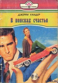 В поисках счастья - Уандер Джерри (смотреть онлайн бесплатно книга .txt) 📗