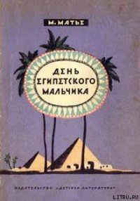 День египетского мальчика - Матье Милица Эдвиновна (читать книгу онлайн бесплатно без .txt) 📗