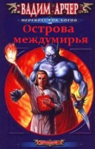 Острова междумирья - Арчер Вадим (библиотека книг бесплатно без регистрации .txt) 📗