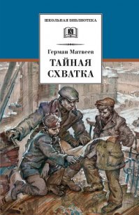 Тайная схватка - Матвеев Герман Иванович (библиотека книг бесплатно без регистрации .TXT) 📗