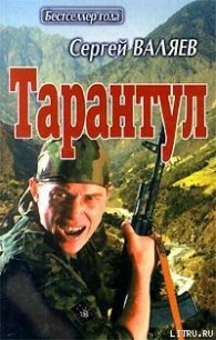Тарантул - Валяев Сергей (читаемые книги читать .txt) 📗