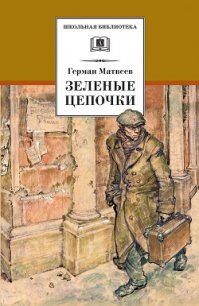 Зеленые цепочки - Матвеев Герман Иванович (библиотека книг бесплатно без регистрации TXT) 📗