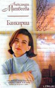 Банкирша - Матвеева Александра (читать книги онлайн полностью без регистрации .TXT) 📗