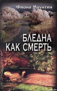 Бледна как смерть - Маунтин Фиона (читать книги бесплатно полностью без регистрации сокращений txt) 📗