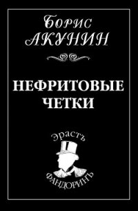 Нефритовые четки - Акунин Борис (книги без регистрации бесплатно полностью сокращений TXT) 📗