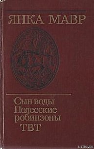 Полесские робинзоны - Мавр Янка (книги .TXT) 📗