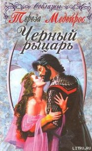 Черный рыцарь - Медейрос Тереза (книги без регистрации .txt) 📗