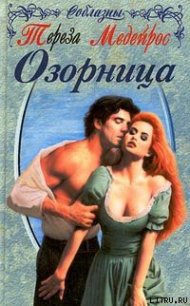 Озорница - Медейрос Тереза (книги онлайн бесплатно без регистрации полностью TXT) 📗