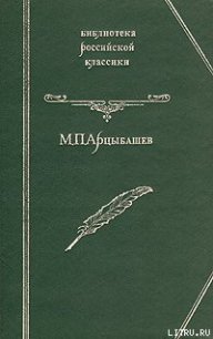 У последней черты - Арцыбашев Михаил Петрович (читать книги без .txt) 📗