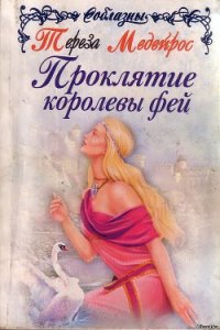 Проклятие королевы фей - Медейрос Тереза (книги онлайн полностью бесплатно .TXT) 📗