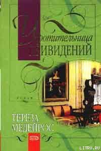 Укротительница привидений - Медейрос Тереза (е книги .txt) 📗