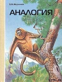 Аналогия - Медников Борис Михайлович (читаемые книги читать TXT) 📗