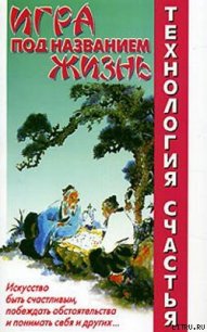 Игра под названием Жизнь - Медведев Александр Николаевич (читать книги бесплатно полностью без регистрации .TXT) 📗