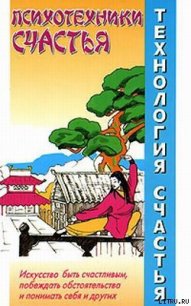 Психотехники счастья - Медведев Александр Николаевич (хороший книги онлайн бесплатно .txt) 📗