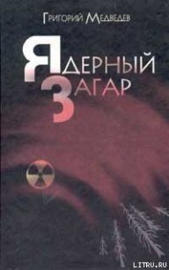 Энергоблок - Медведев Григорий Устинович (мир книг txt) 📗