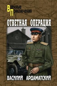 Ответная операция - Ардаматский Василий Иванович (читаем книги онлайн бесплатно txt) 📗