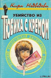 Убийство из тюбика с кремом - Медведева Кира (книги txt) 📗