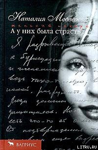 А у них была страсть - Медведева Наталия Георгиевна (читаем книги онлайн бесплатно .txt) 📗