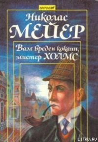 Вам вреден кокаин мистер Холмс - Мейер Николас (книга бесплатный формат .txt) 📗