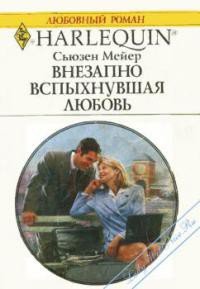 Внезапно вспыхнувшая любовь - Мейер Сьюзен (книга бесплатный формат TXT) 📗