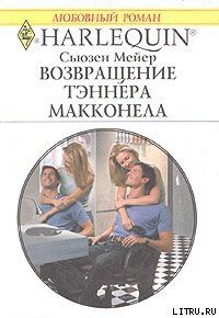 Возвращение Тэннера Макконела - Мейер Сьюзен (мир книг .txt) 📗